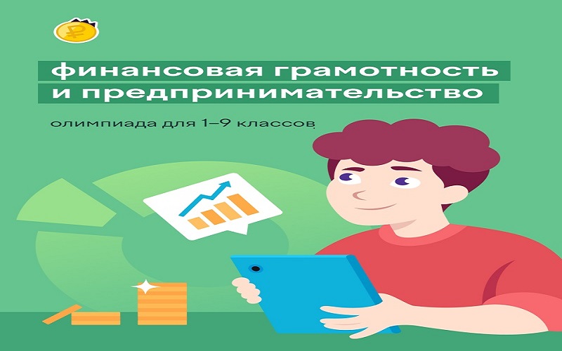 Всероссийская онлайн-олимпиада по финансовой грамотности и предпринимательству.