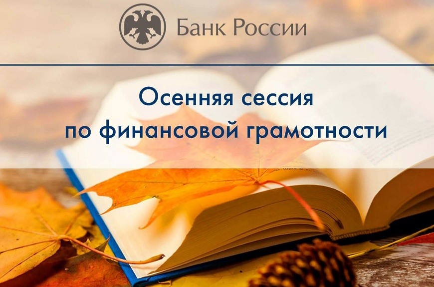 Осенняя сессия «Онлайн-уроков финансовой грамотности».